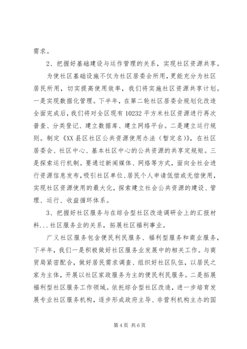 在综合型社区改造调研会上的汇报材料 (5).docx