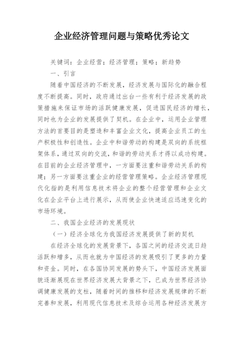 企业经济管理问题与策略优秀论文.docx
