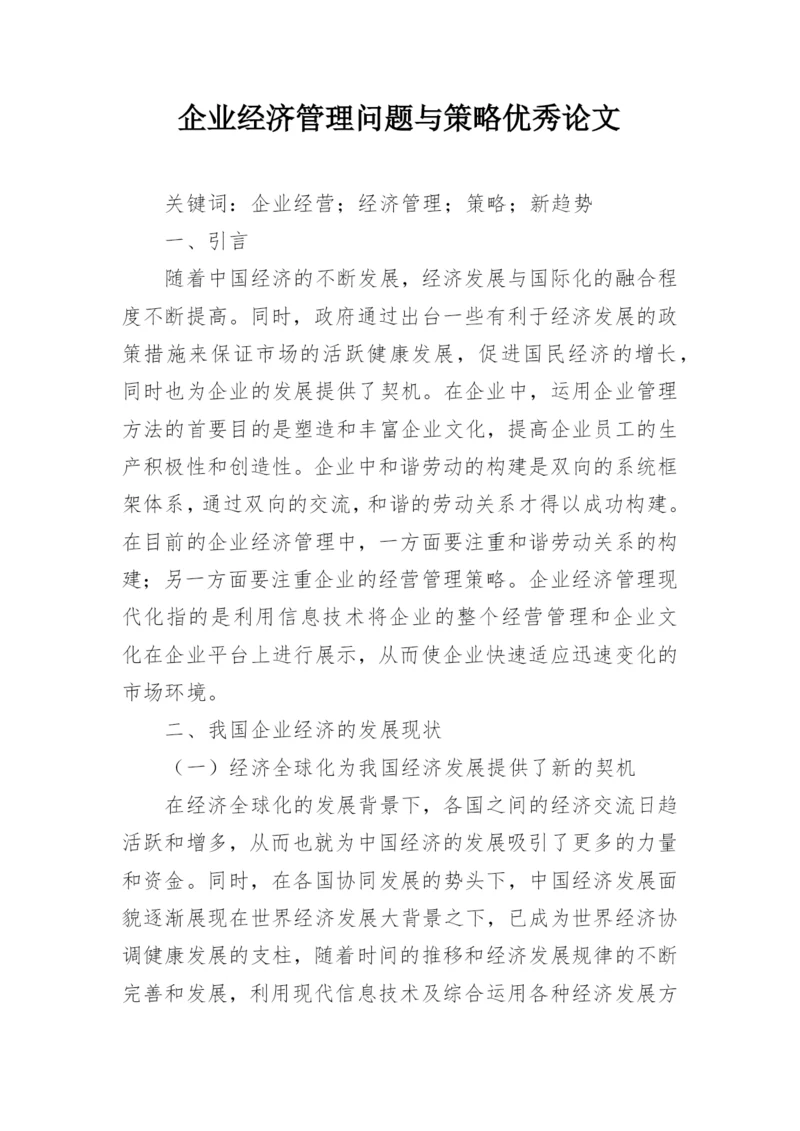 企业经济管理问题与策略优秀论文.docx
