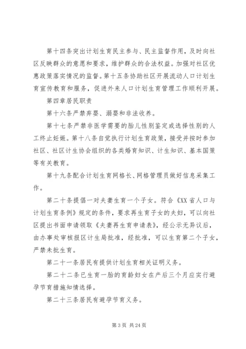 某区社区计划生育网格化管理居民自治章程.docx