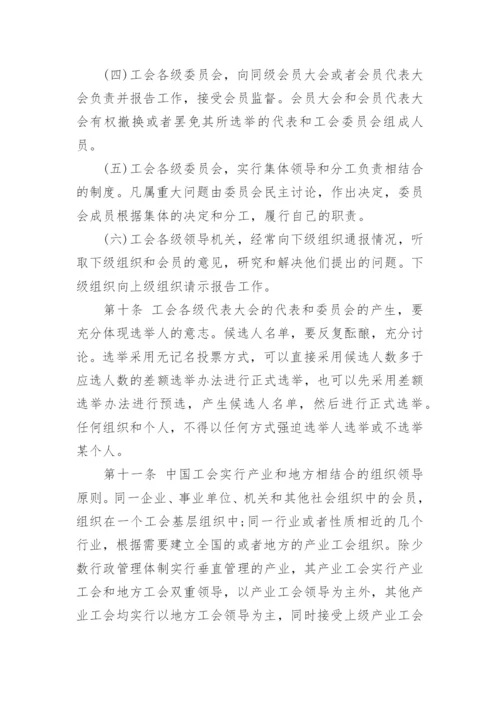 《中国工会章程》全文.docx