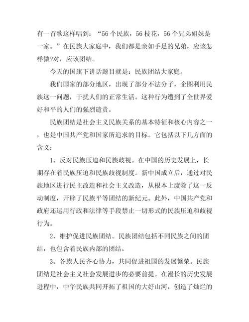 2019民族团结一家亲高中生优秀作文 民族团结一家国旗下讲话演讲稿有哪些.docx