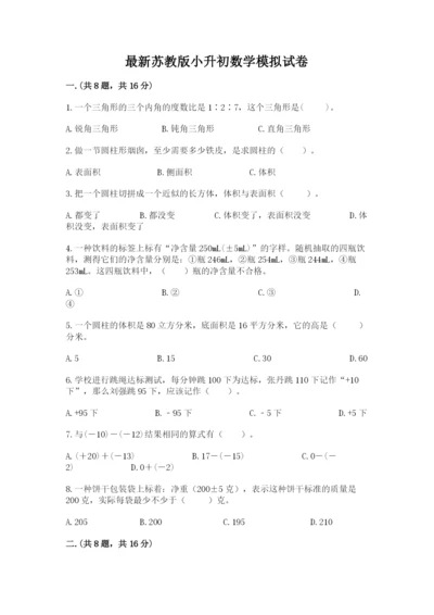 最新苏教版小升初数学模拟试卷及答案（夺冠）.docx