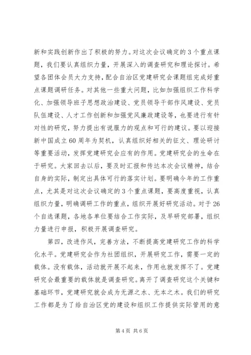 区党建研究会结束时的讲话.docx