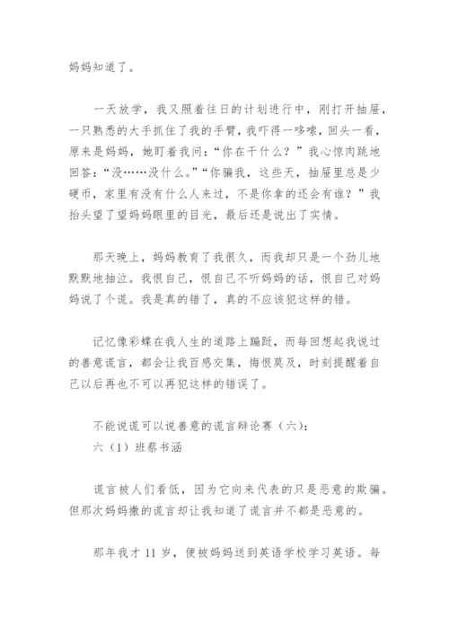 不能说谎可以说善意的谎言辩论赛(精选13篇).docx