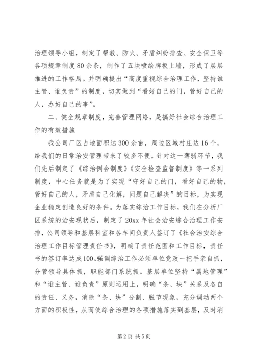 公司综合治理经验材料 (2).docx