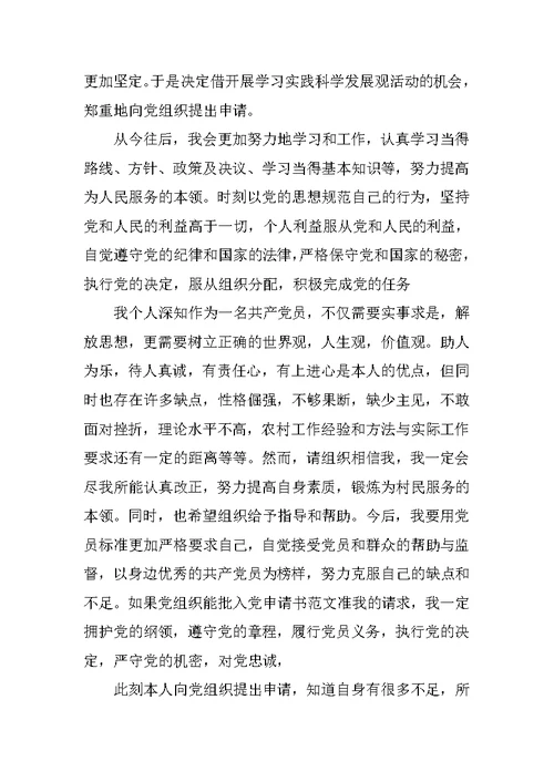 XX年6月入党志愿书范文4