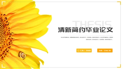 小清新简约向日葵学生毕业论文汇报演讲PPT模板