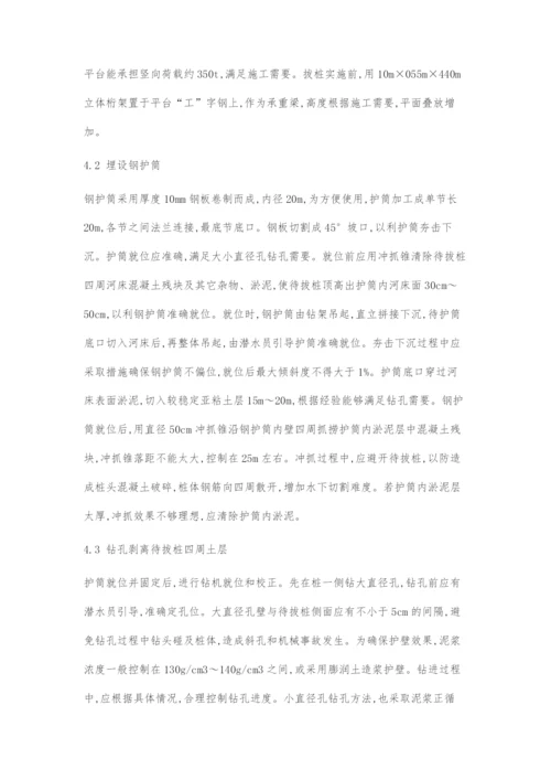 影响钻孔灌注桩施工的老桥基础处理.docx