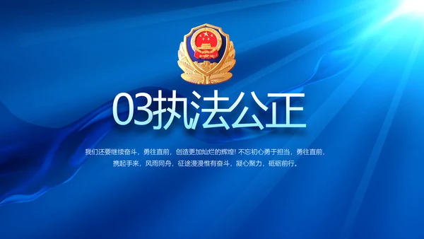 蓝色公安警察工作汇报动态PPT模板