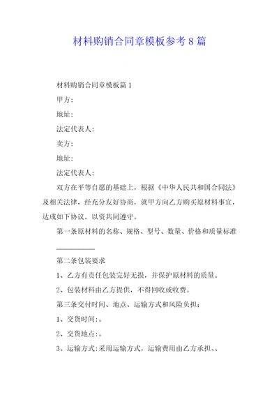 材料购销合同章模板参考8篇