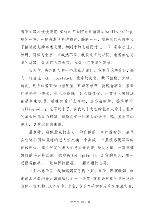 北京历史地理文化知识征文投稿：爱永远的北京.docx