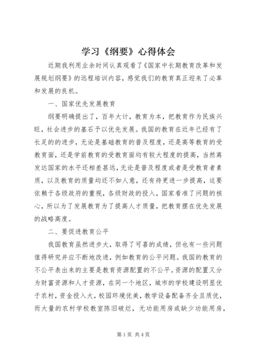 学习《纲要》心得体会 (3).docx