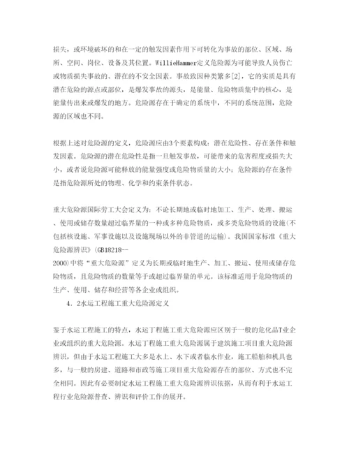 【精编】《安全管理论文》之水运工程施工危险源辨识研究.docx