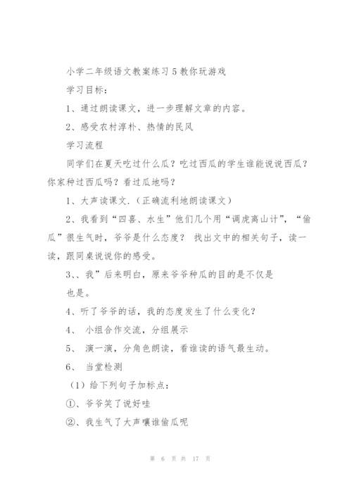 小学二年级语文教案(多篇).docx