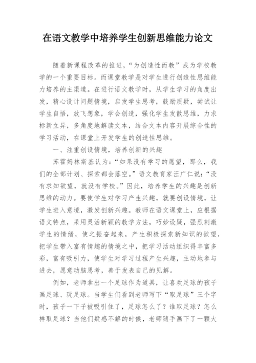 在语文教学中培养学生创新思维能力论文.docx