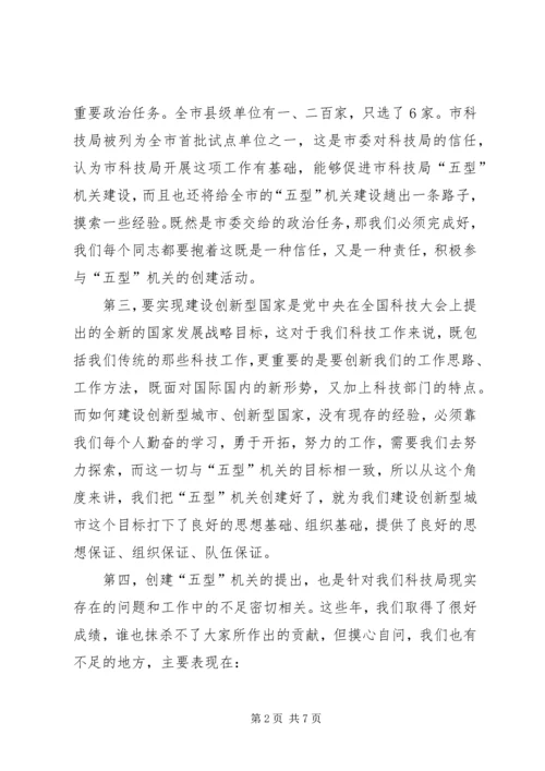 五型机关创建动员大会讲话稿.docx