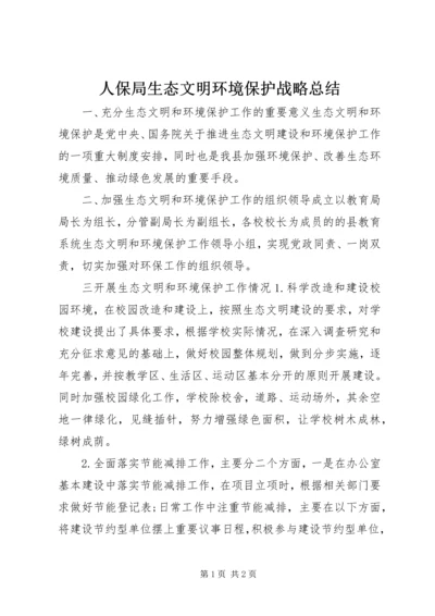 人保局生态文明环境保护战略总结.docx