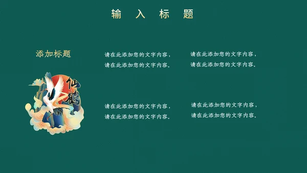 高端中式鎏金通用PPT模板