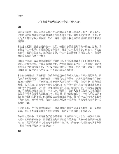 大学生劳动实践活动心得体会（通用6篇）