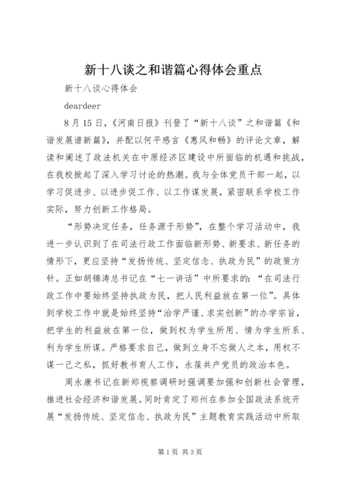 新十八谈之和谐篇心得体会重点 (4).docx