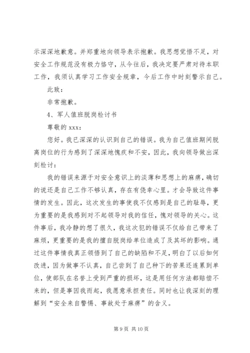 值班脱岗检讨书 (7).docx