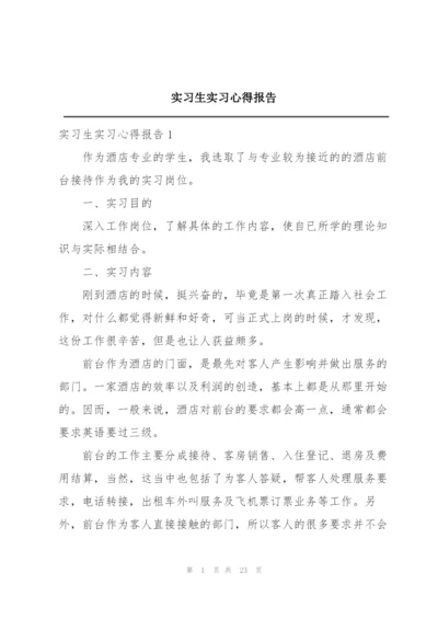 实习生实习心得报告.docx