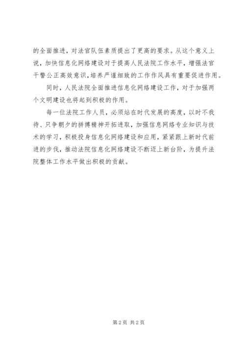 加快信息化网络建设全力推进法院工作.docx