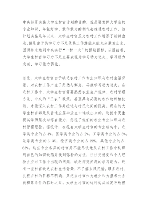 关于大学生村官的论文.docx