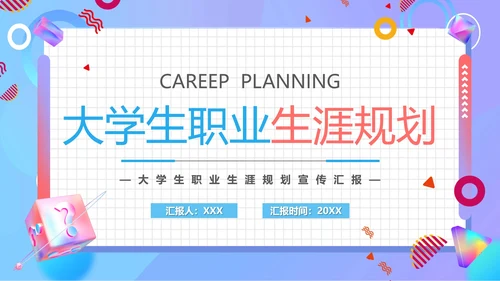 大学生职业生涯规划宣传汇报PPT
