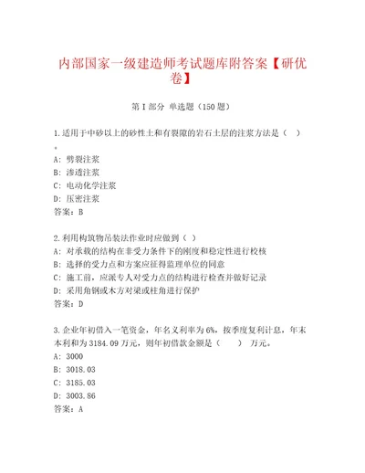 精品国家一级建造师考试完整版附参考答案（实用）