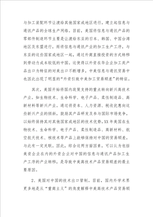 中美高技术产品贸易顺差的原因及其调整