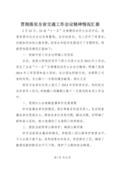 贯彻落实全省交通工作会议精神情况汇报.docx