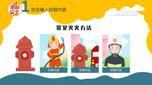 幼儿园消防安全教学课件通用PPT模板