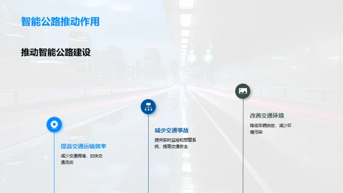 研析未来智能公路