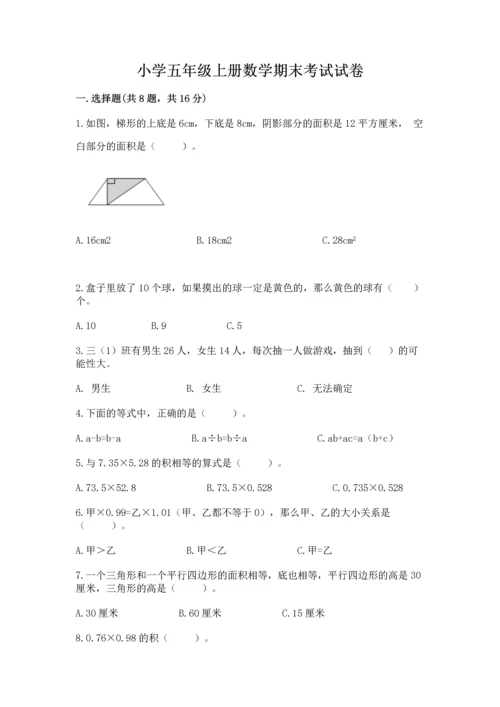 小学五年级上册数学期末考试试卷及答案（新）.docx