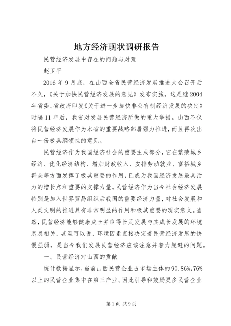 地方经济现状调研报告 (2).docx