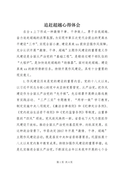 追赶超越心得体会 (8).docx