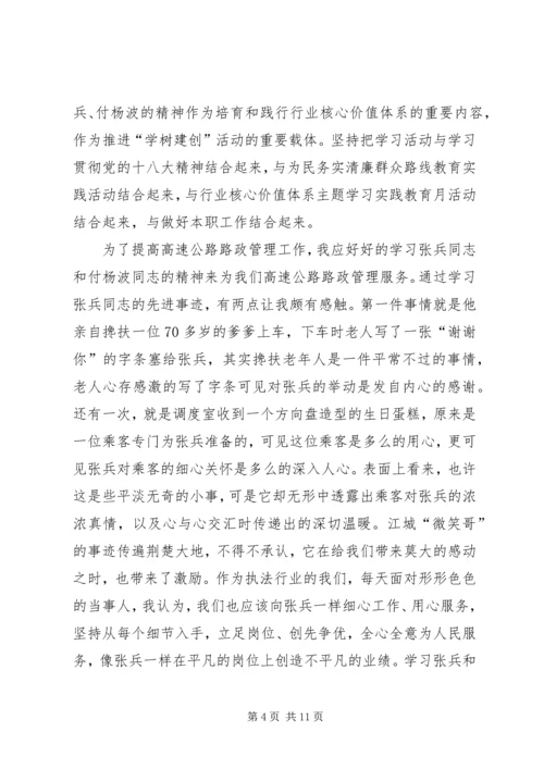 学习张兵和付杨波同志精神的心得体会大全.docx