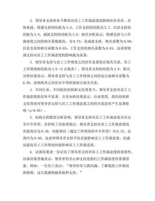 领导者支持对员工工作满意度的影响