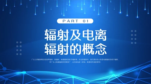 蓝色科技辐射安全培训PPT模板宣传PPT动态PPT安全教育