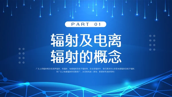 蓝色科技辐射安全培训PPT模板宣传PPT动态PPT安全教育