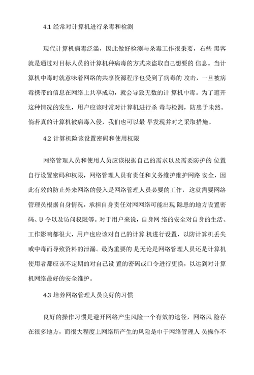 网络管理学论文范文阐述计算机网络维护工作和管理论文