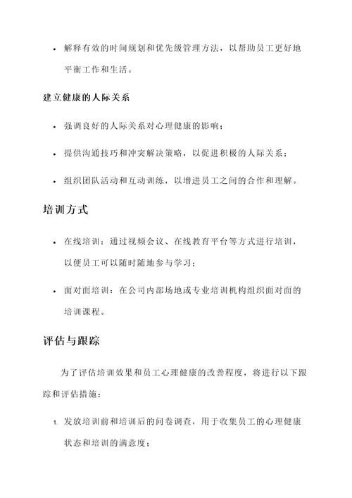 公司心理健康培训方案