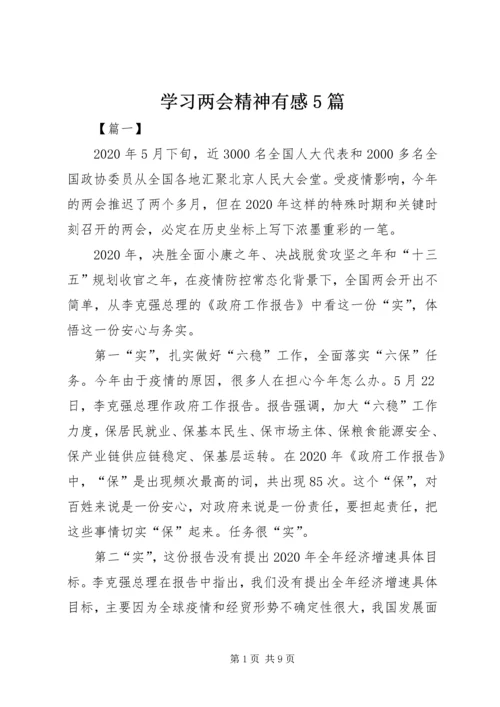 学习两会精神有感5篇 (2).docx