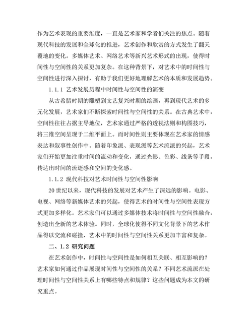 艺术中的时间性与空间性探讨