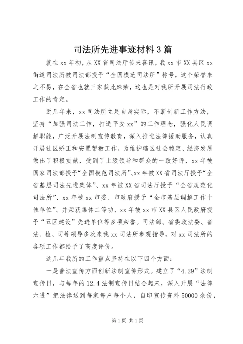 司法所先进事迹材料3篇.docx