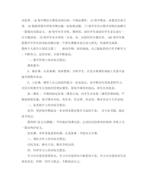 精编之教师个人提升计划范文.docx