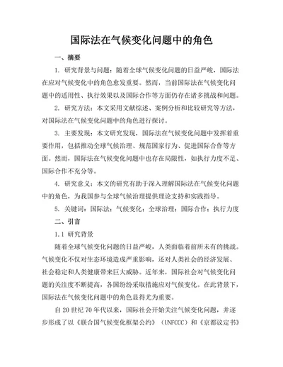 国际法在气候变化问题中的角色