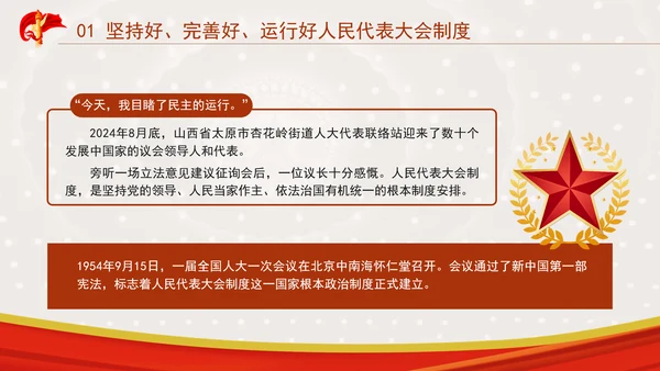 坚持和完善人民代表大会制度综述：保证人民当家作主激发人民创造活力专题党课PPT